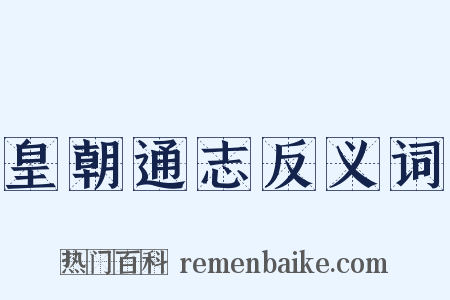 皇朝通志反义词是什么意思的图片